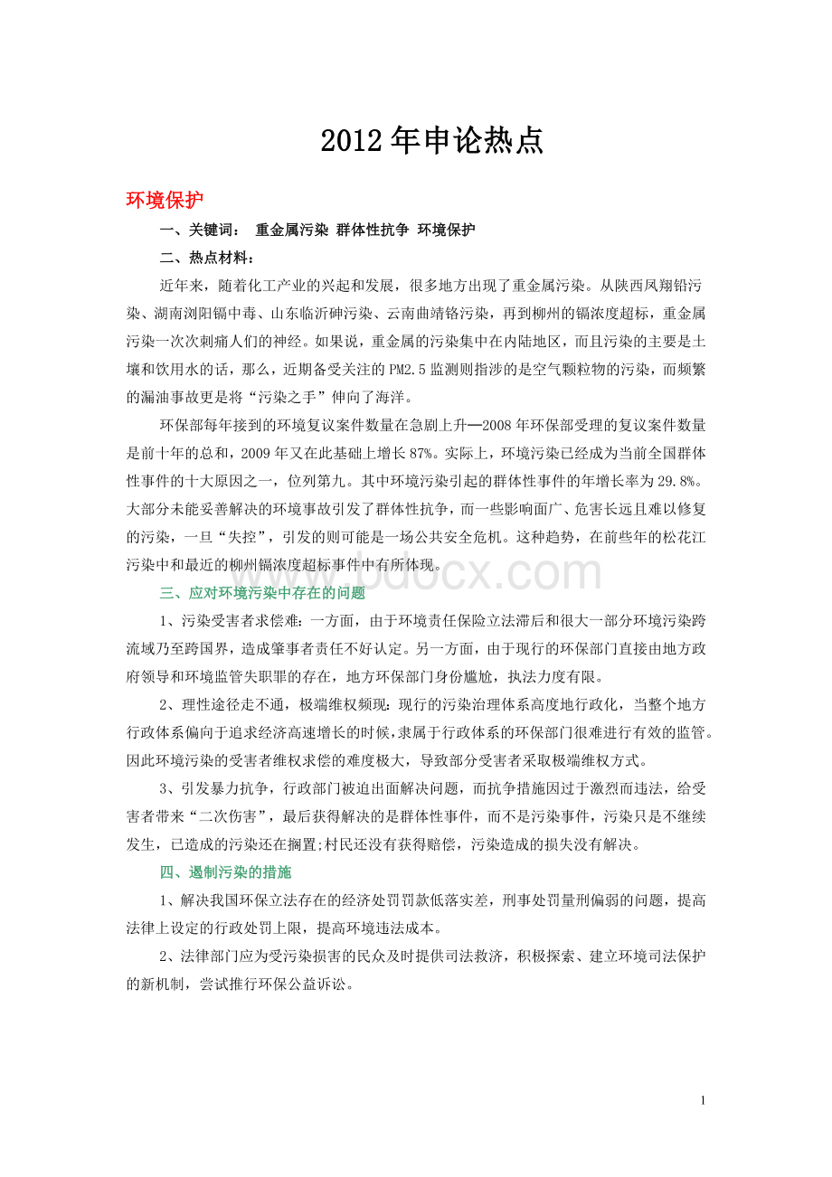 公务员考试申论热点资料整理很实用.doc_第1页