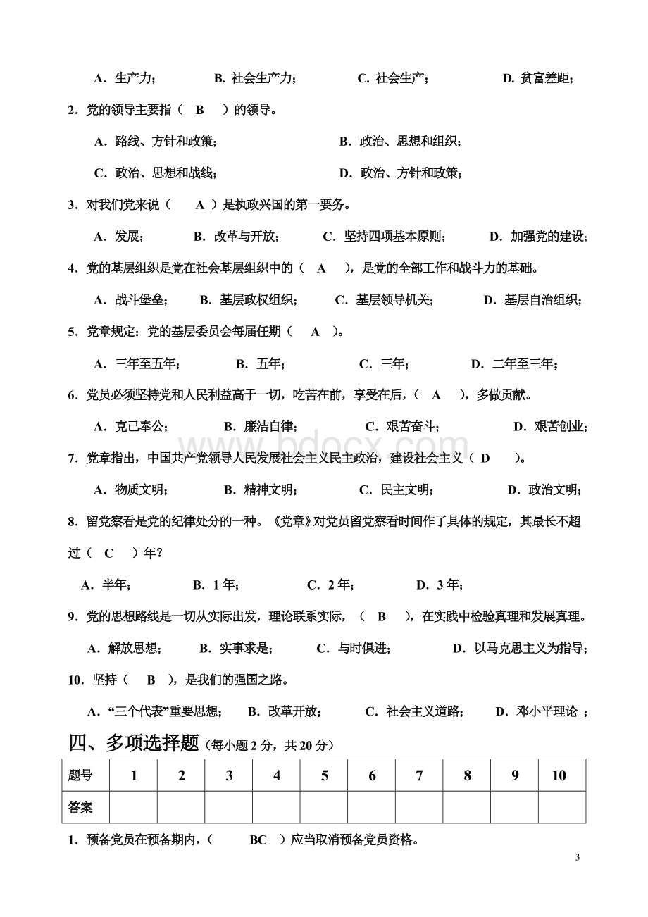 南昌大学党校考试试题答案3文档格式.doc_第3页