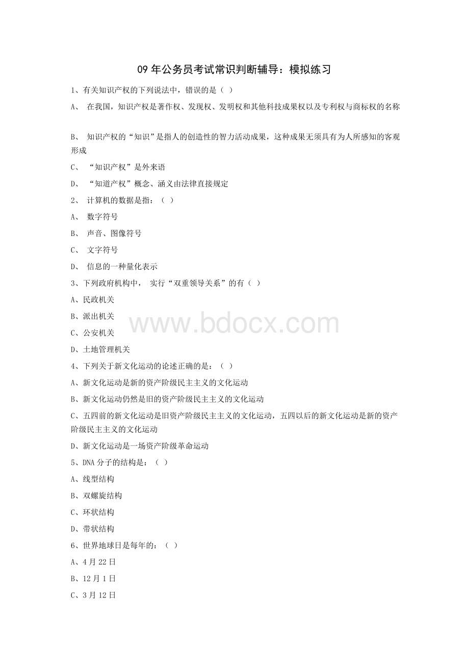 09公务员考试常识判断模拟题_精品文档.doc