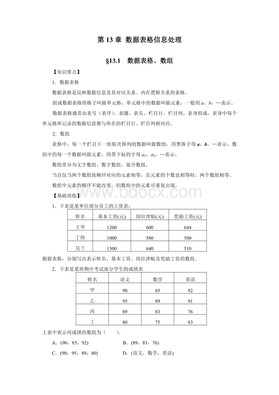 江苏数学学业水平测试指导用书第13章数据表格信息处理文档格式.doc