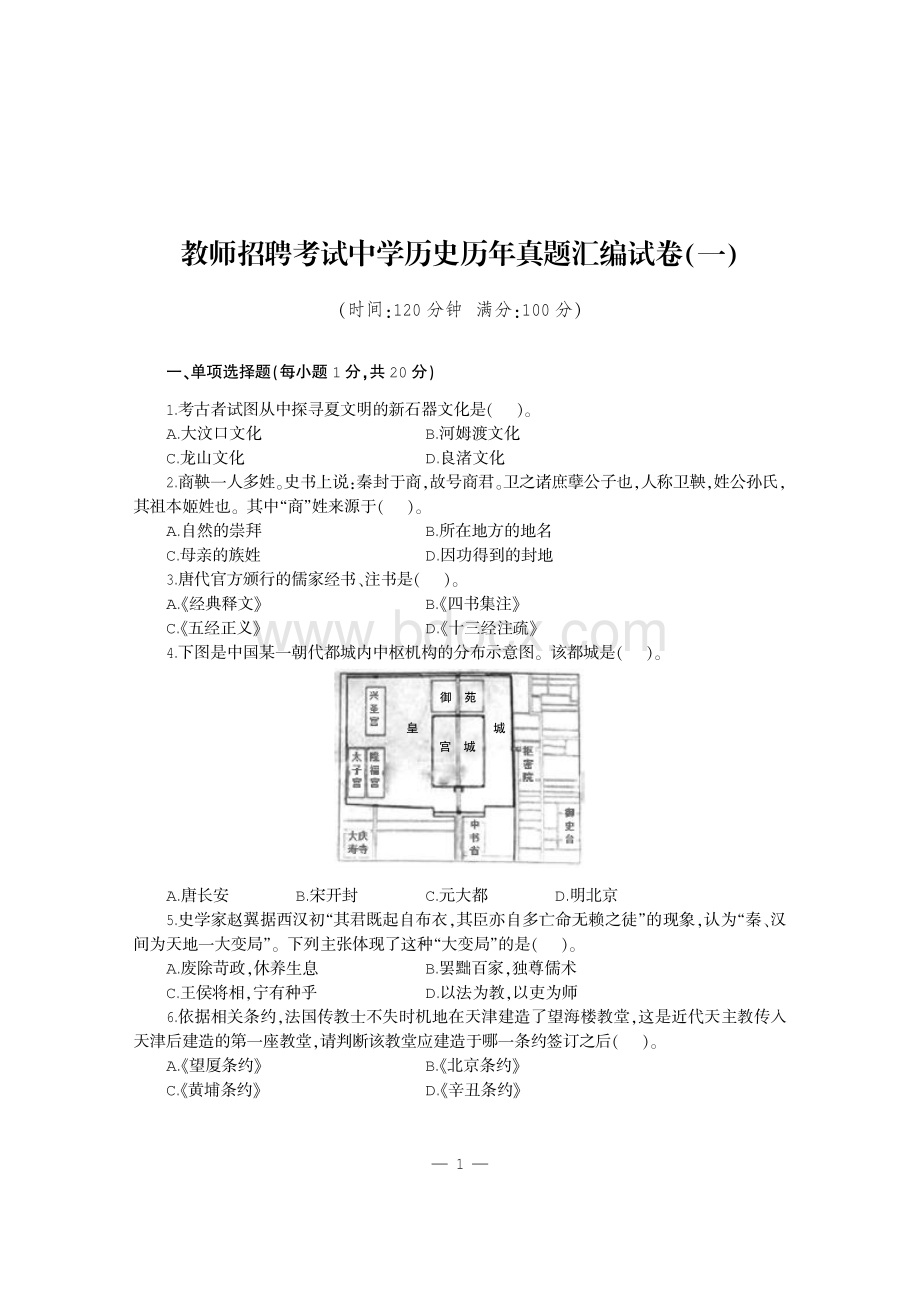 教师招聘考试历真题汇编及全真模拟试卷中学历史试卷FIT资料下载.pdf