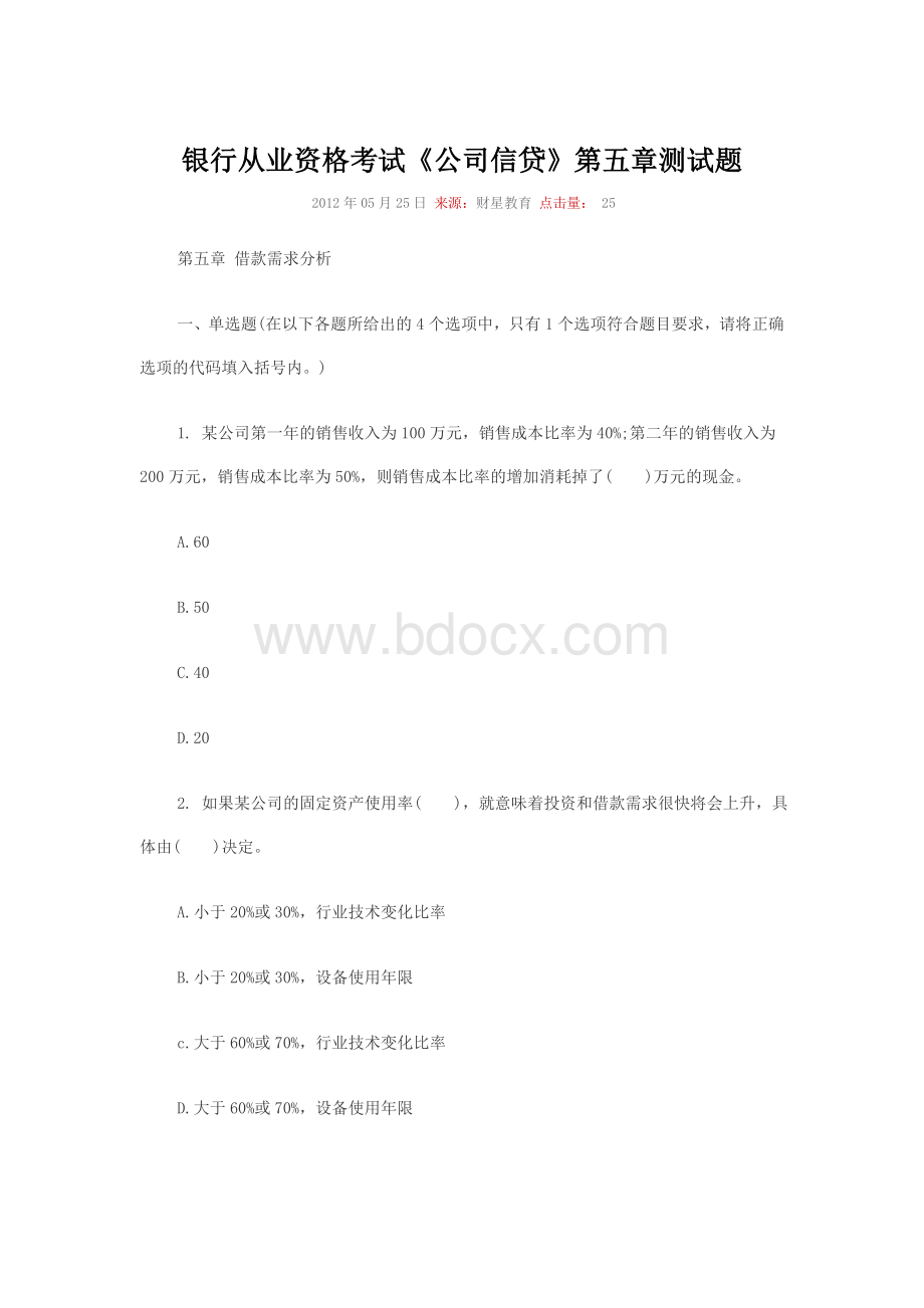 银行从业资格考试公司信贷测试题及习题详解和答案分析_精品文档Word格式.doc_第1页