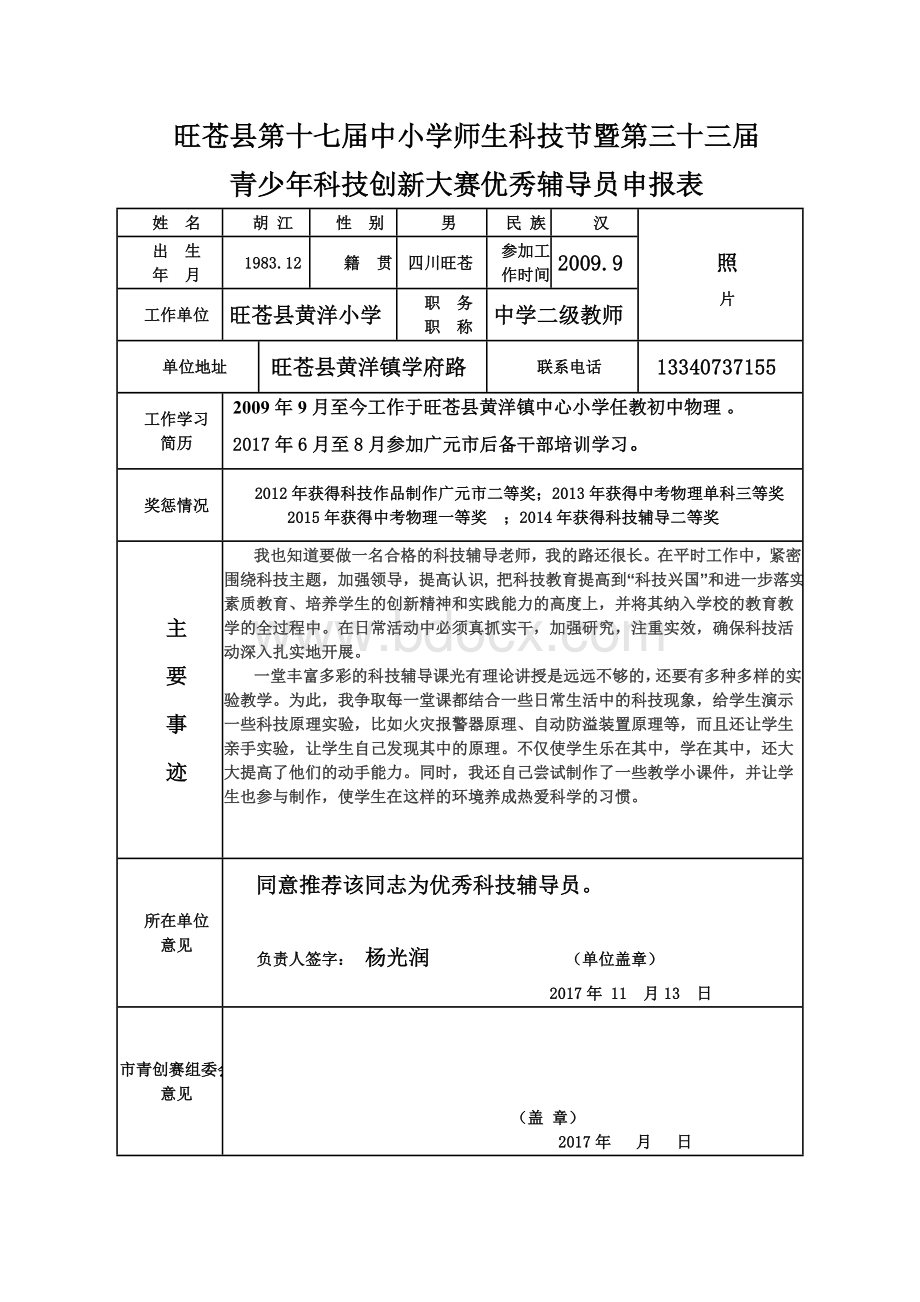 优秀科技辅导员Word格式.doc