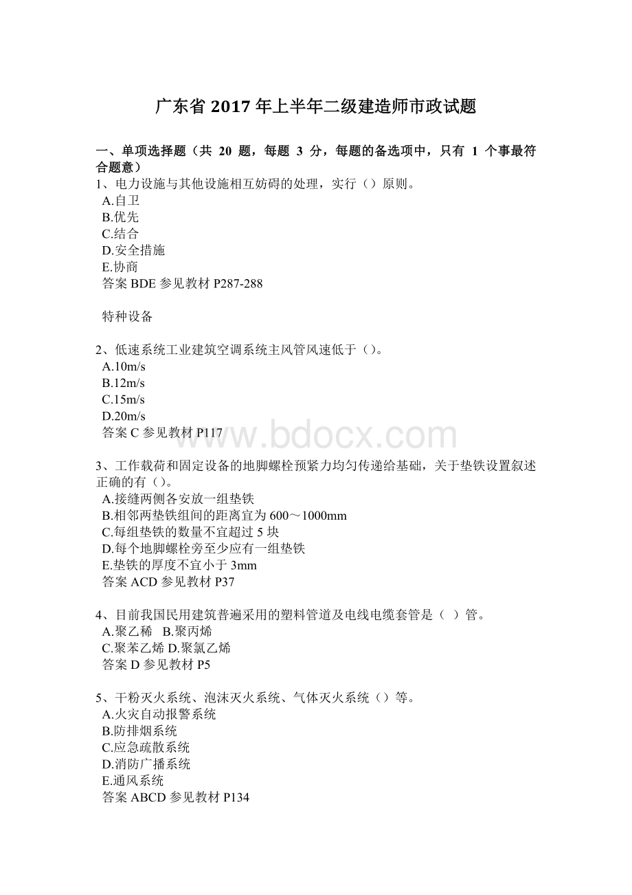 广东省上半二级建造师市政试题.doc_第1页