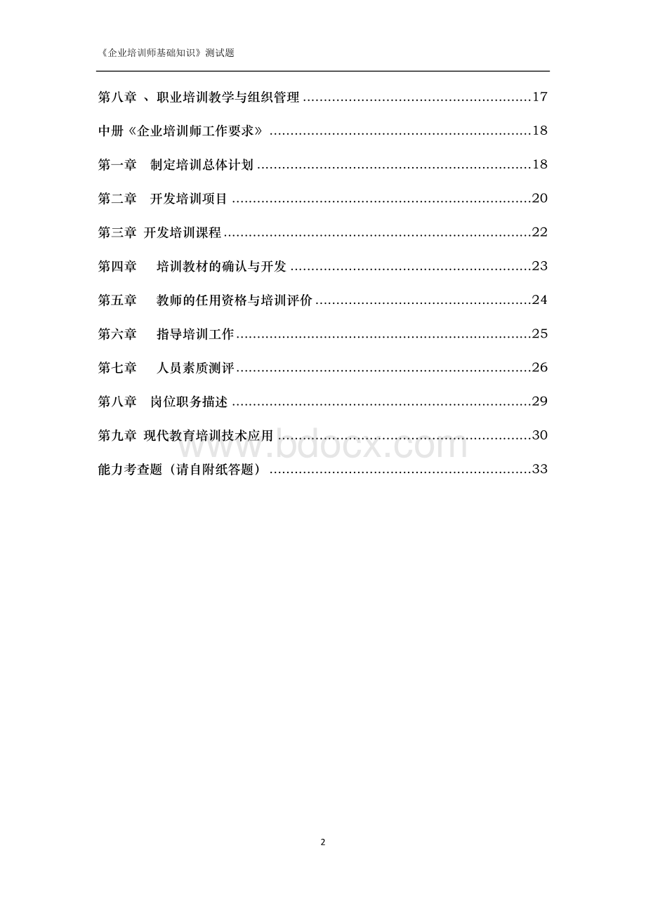 《企业培训师基础知识》测试题Word格式.doc_第2页