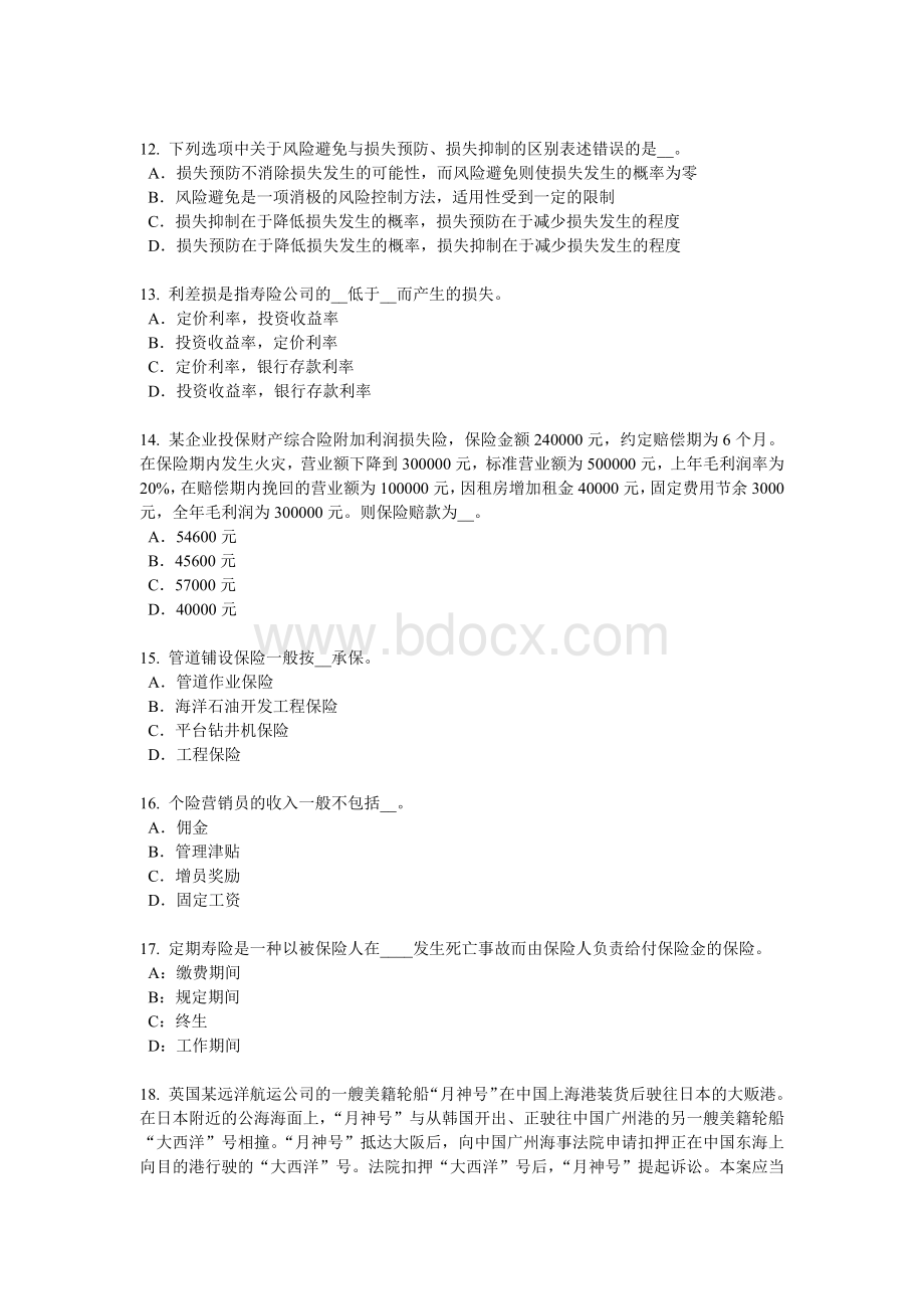 甘肃省保险销售资质分级分类考试题_精品文档Word文件下载.docx_第3页