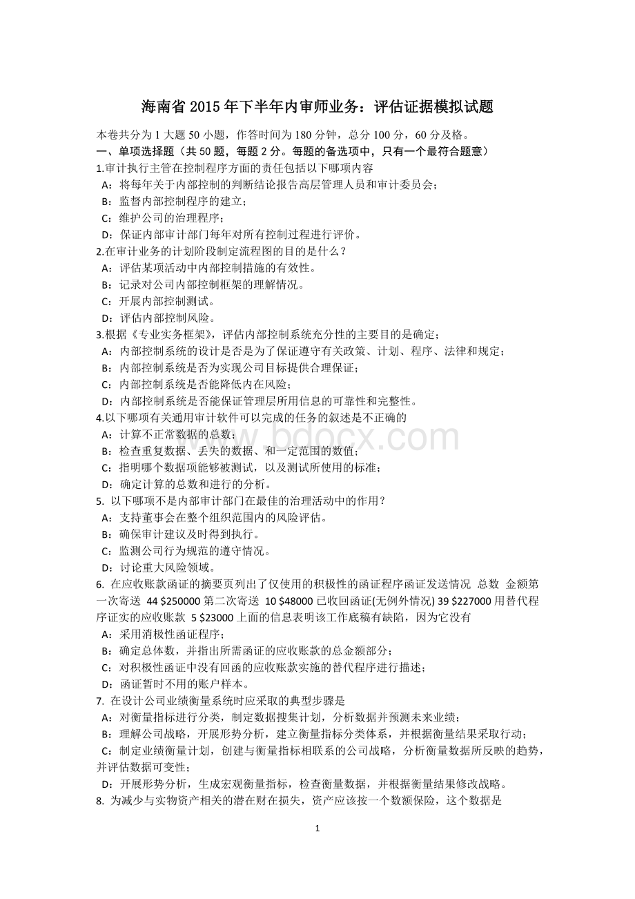 海南省下半内审师业务：评估证据模拟试题_精品文档.docx