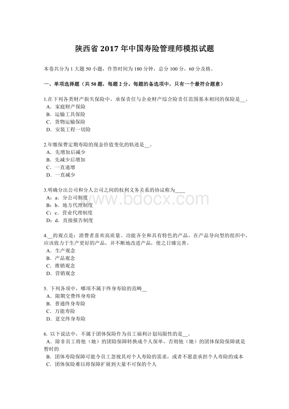 陕西省中国寿险管理师模拟试题_精品文档.docx