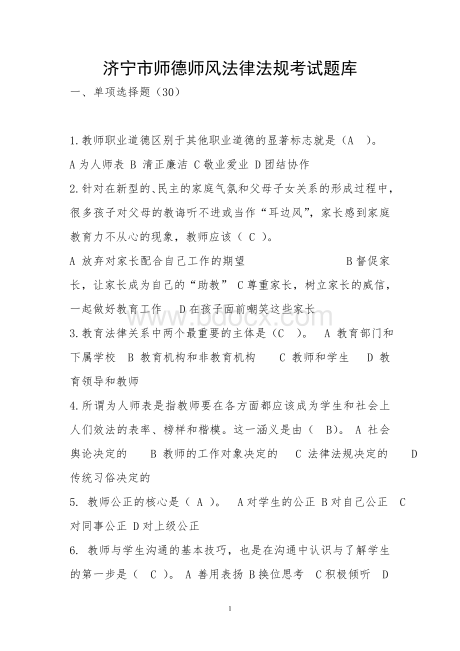 济宁市师德师风考试题库_精品文档Word文件下载.doc_第1页