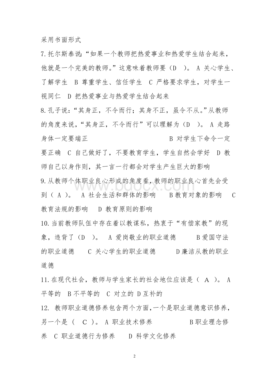 济宁市师德师风考试题库_精品文档Word文件下载.doc_第2页