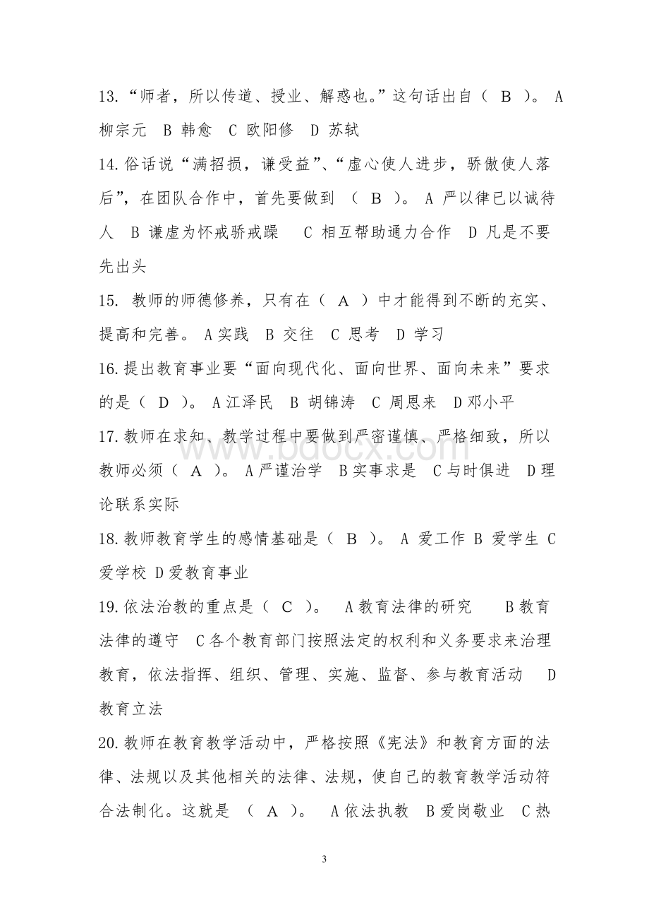 济宁市师德师风考试题库_精品文档Word文件下载.doc_第3页