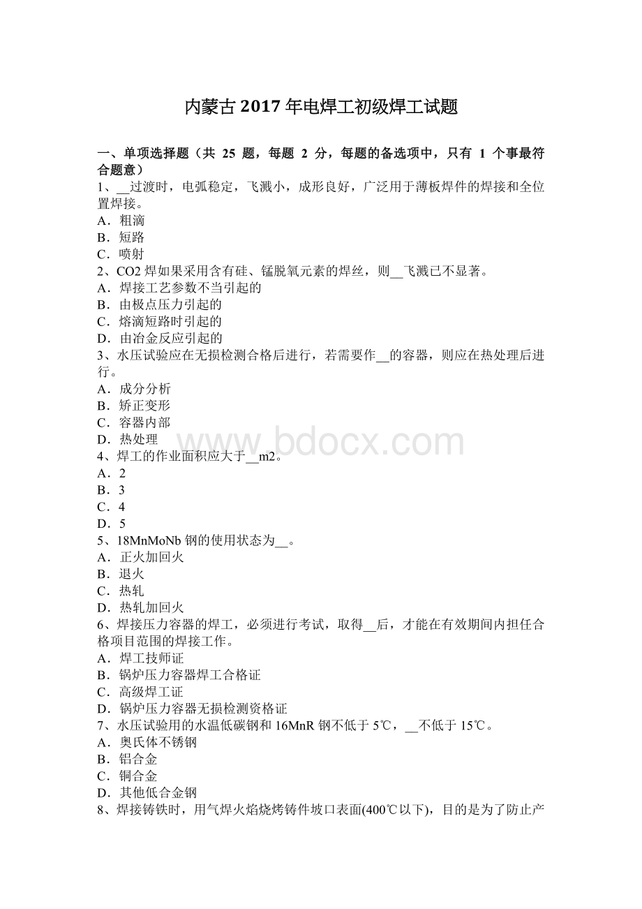 内蒙古电焊工初级焊工试题_精品文档Word文档格式.docx