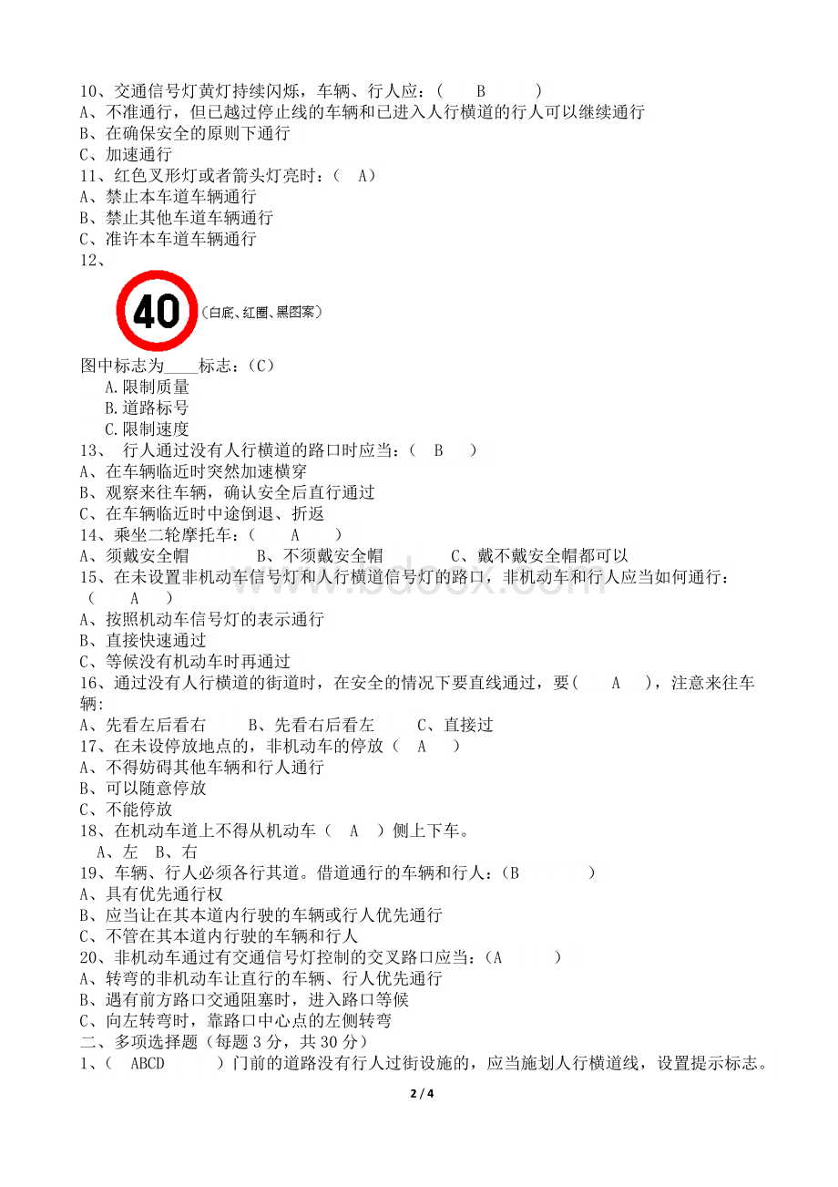 交通安全知识培训试题带答案试卷打印.docx_第2页