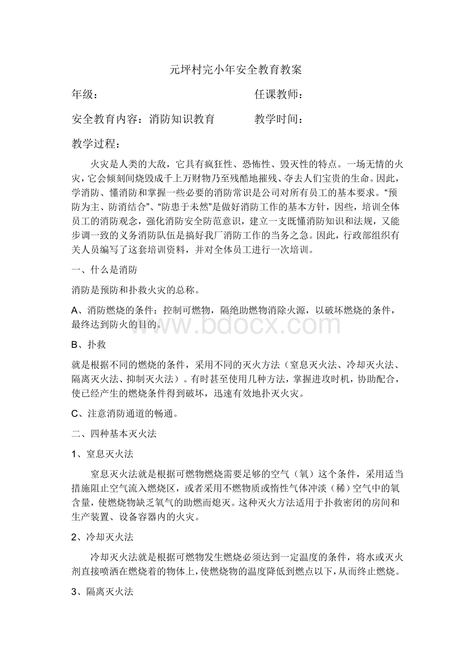 消防知识教案_精品文档Word格式文档下载.doc