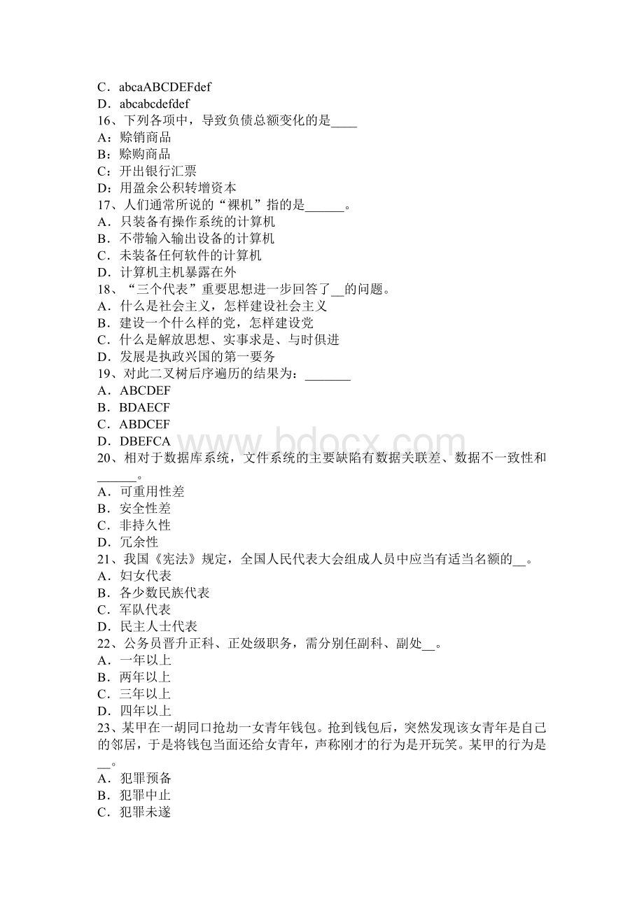 上半贵州农村信用社招聘：坐姿篇考试试题_精品文档.docx_第3页