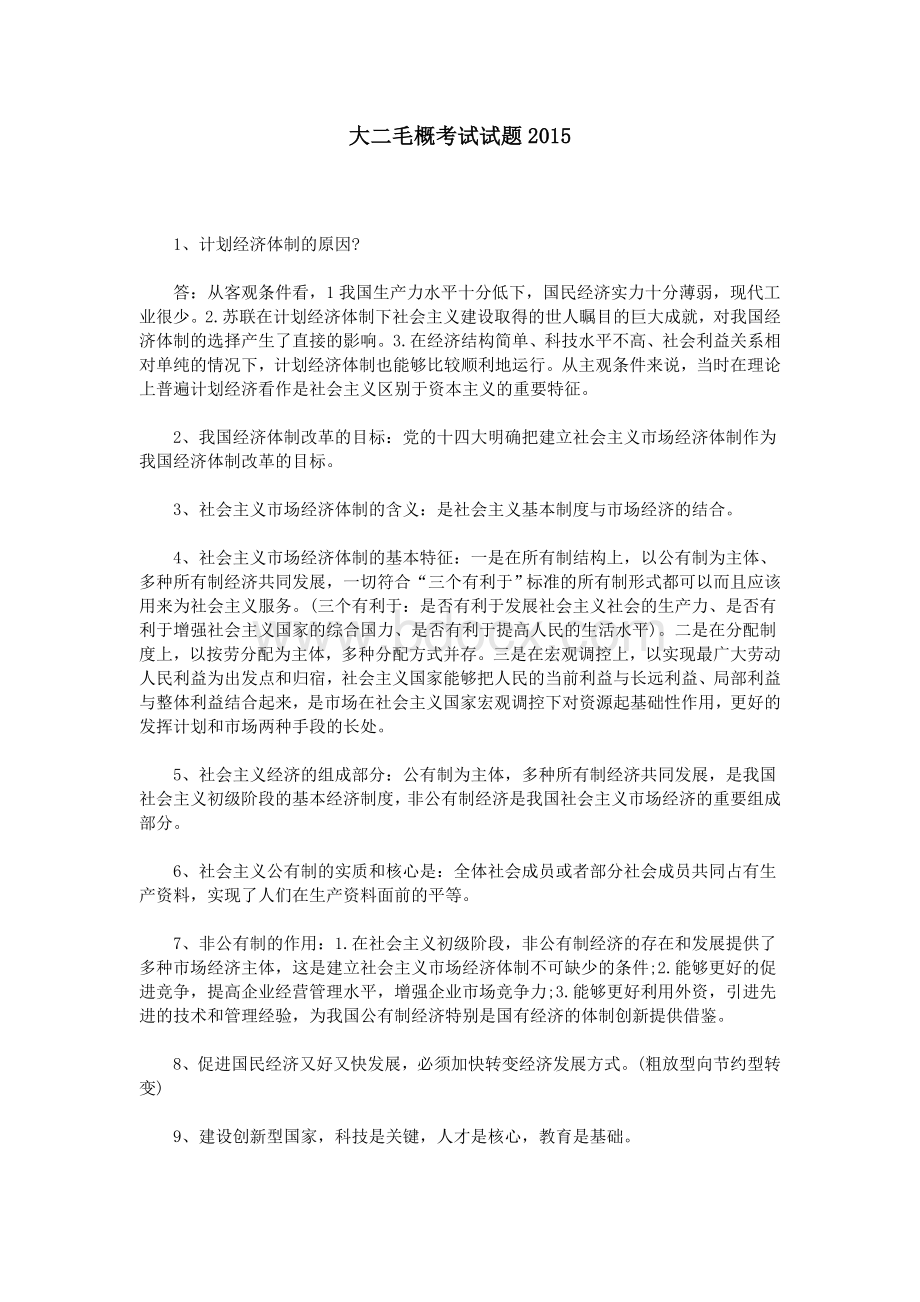 大二毛概考试试题_精品文档Word文档下载推荐.doc_第1页