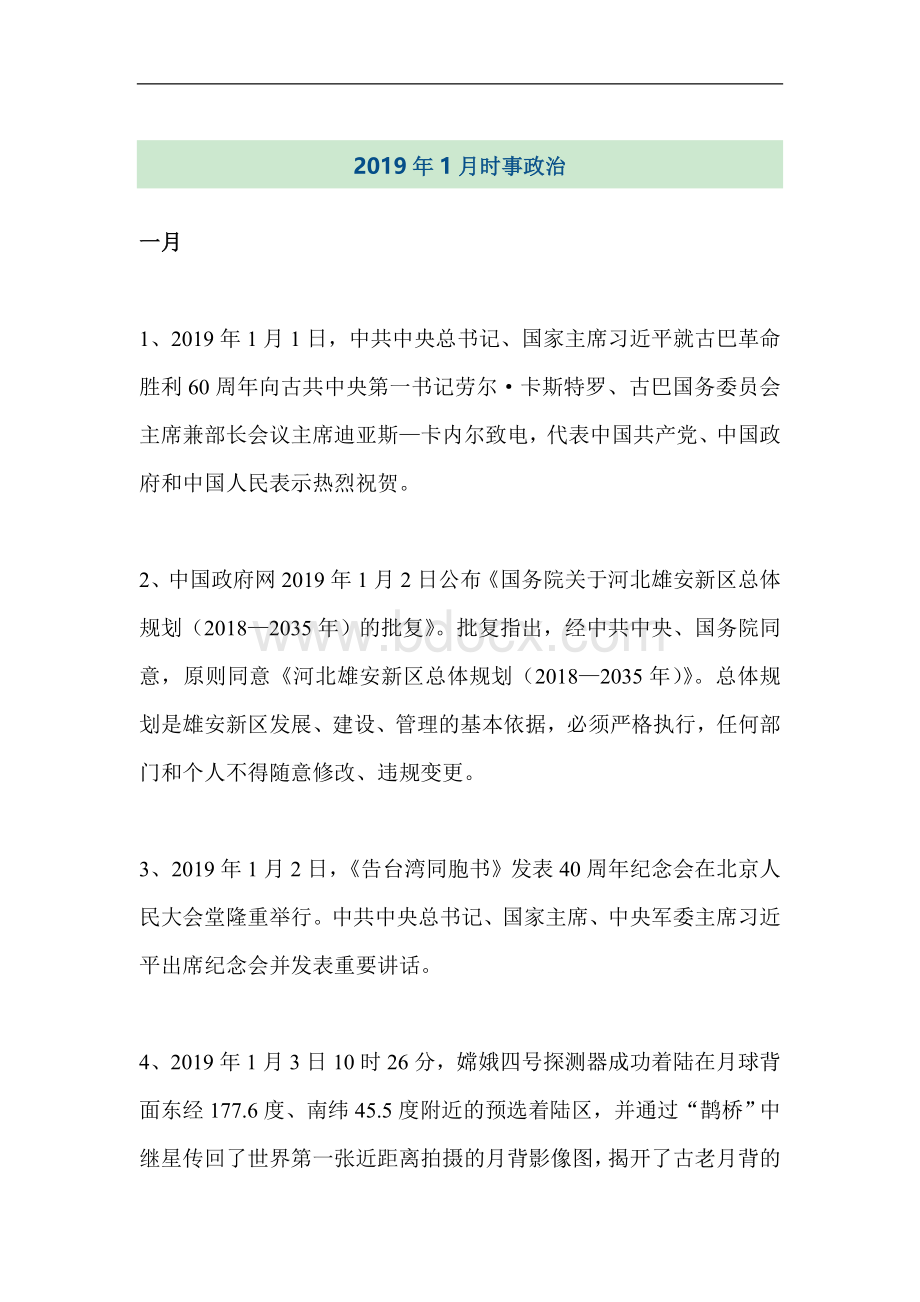 公务员考试事业单位考试复习资料：1月时事政治Word格式.doc