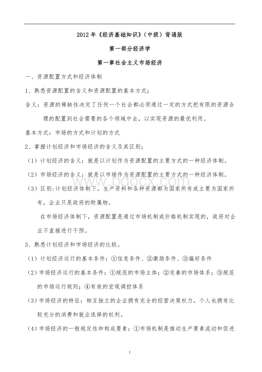 中级经济师考试《经济基础》背诵文档格式.doc_第1页