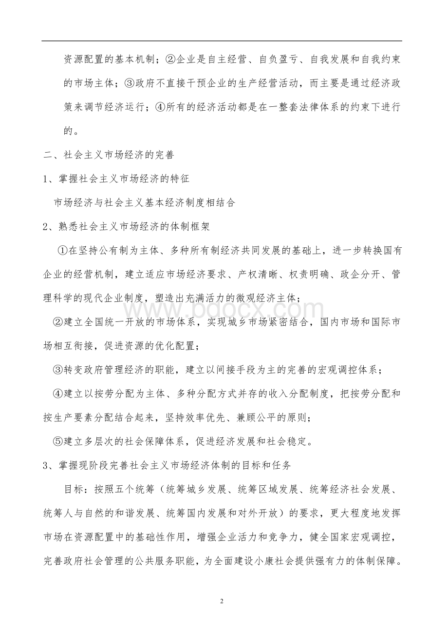 中级经济师考试《经济基础》背诵文档格式.doc_第2页