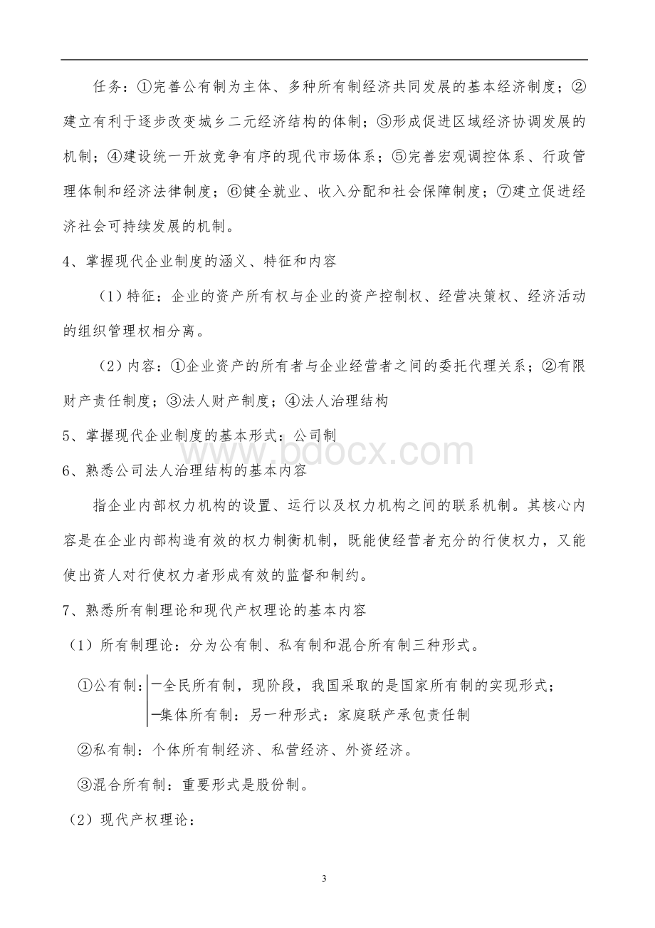 中级经济师考试《经济基础》背诵文档格式.doc_第3页