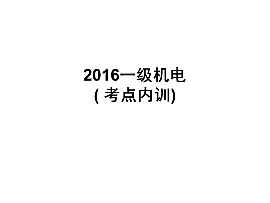 一级机电实务案例必考考点解析.ppt