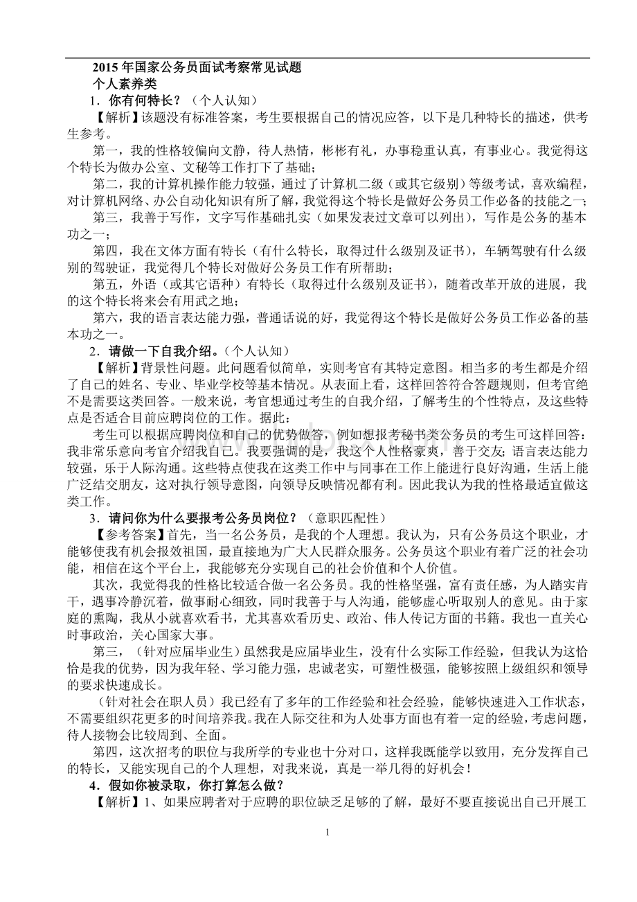 国家公务员面试考察常见试题汇总及答案文档格式.doc_第1页