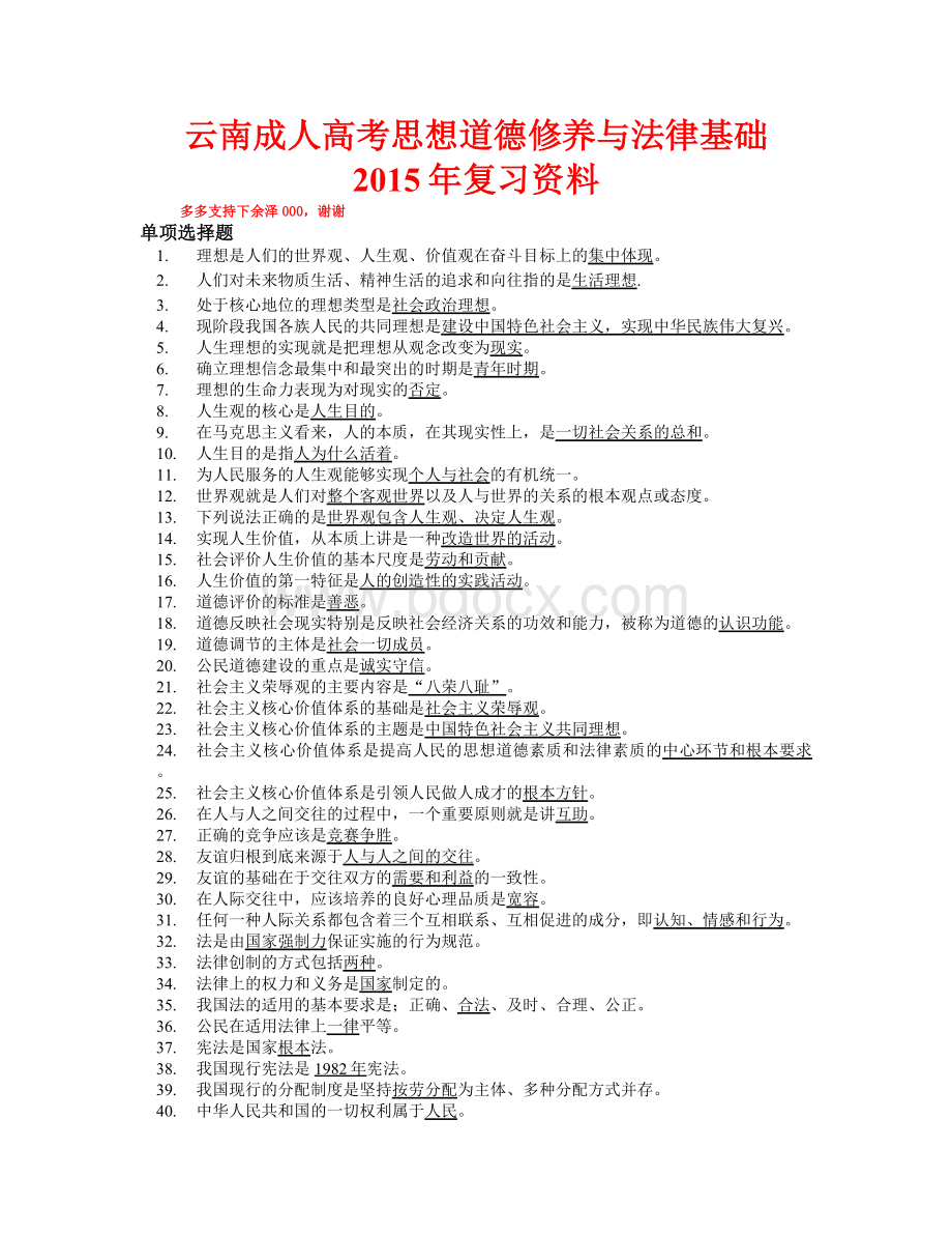 云南成人高考思想道德修养与法律基础Word格式文档下载.docx_第1页