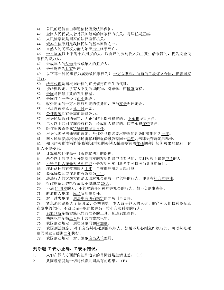 云南成人高考思想道德修养与法律基础Word格式文档下载.docx_第2页