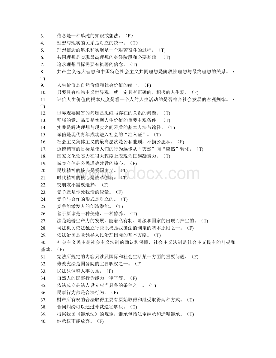 云南成人高考思想道德修养与法律基础Word格式文档下载.docx_第3页