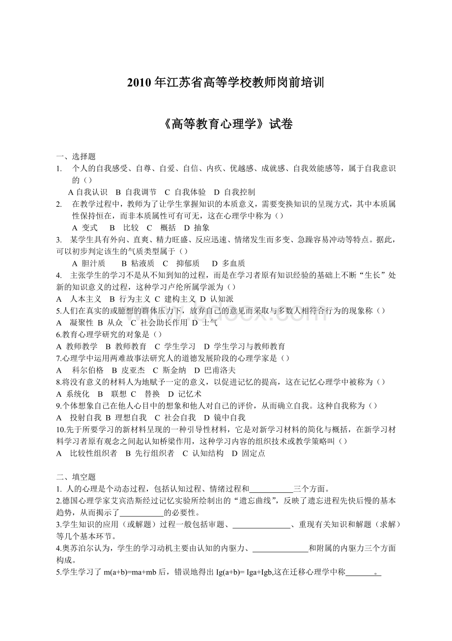 江苏省高校教师资格培训资料心理学试题最全.docx