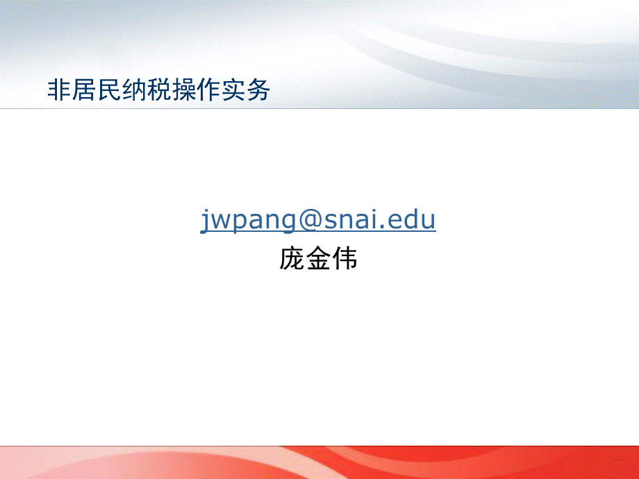 3非居民企业纳税操作实务PPT文档格式.ppt