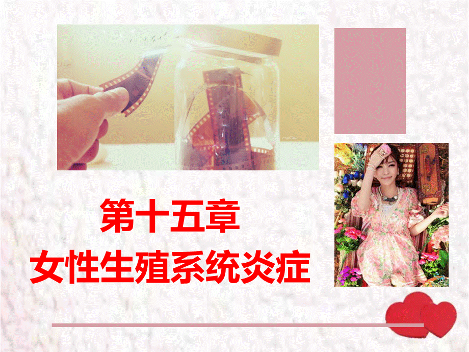 农医妇产科第15章女性生殖系统炎症.ppt_第1页