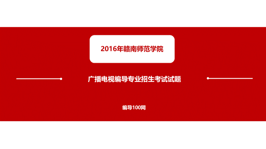 赣南师范学院广播电视编导专业招生考试试题PPT文件格式下载.pptx_第1页