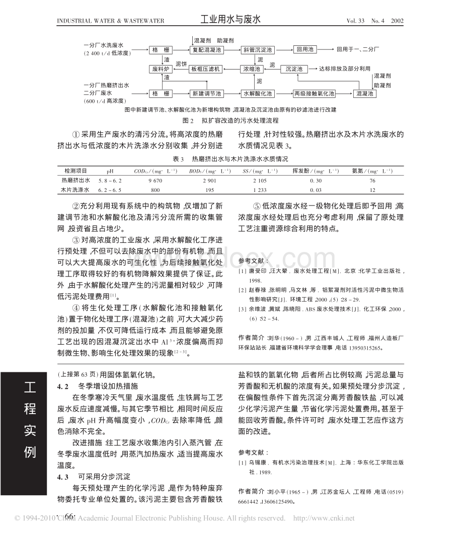 中密度纤维板废水处理工艺的改进资料下载.pdf_第3页