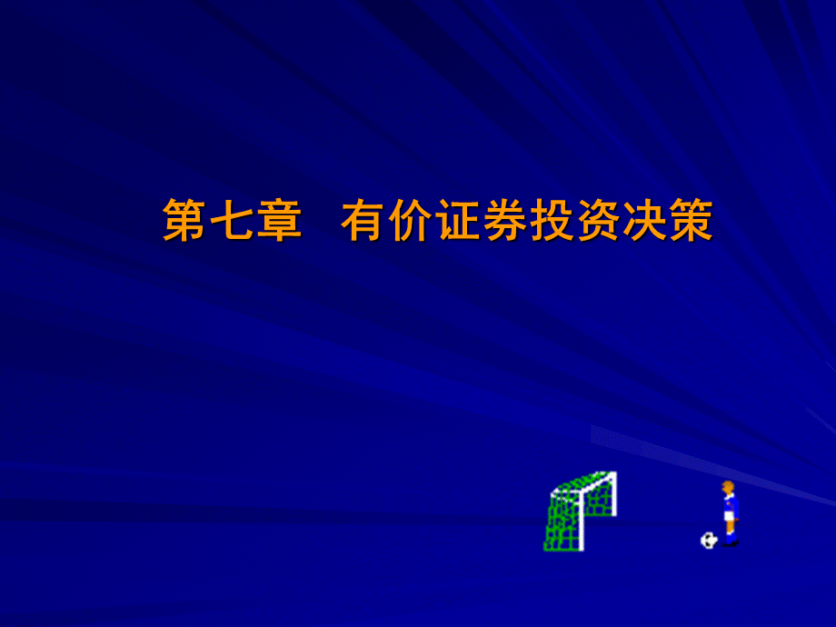 kejian7有价证券筹资决策PPT文件格式下载.ppt_第1页