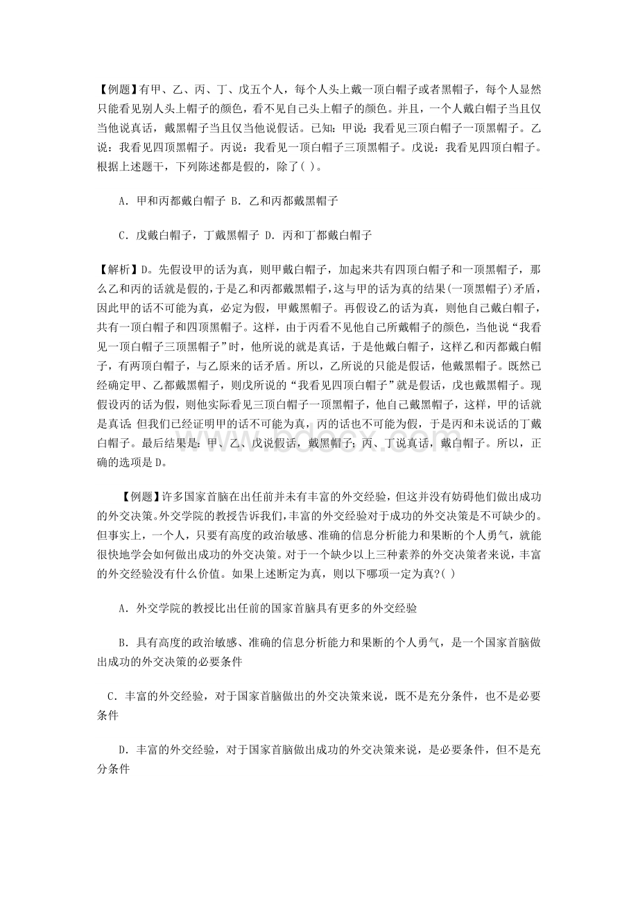 判断推理之逻辑判断Word文件下载.doc