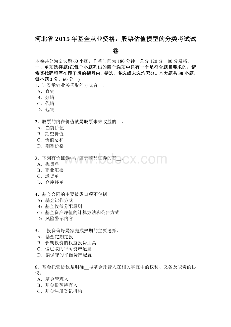 河北省基金从业资格股票估值模型的分类考试试卷_精品文档Word下载.docx_第1页