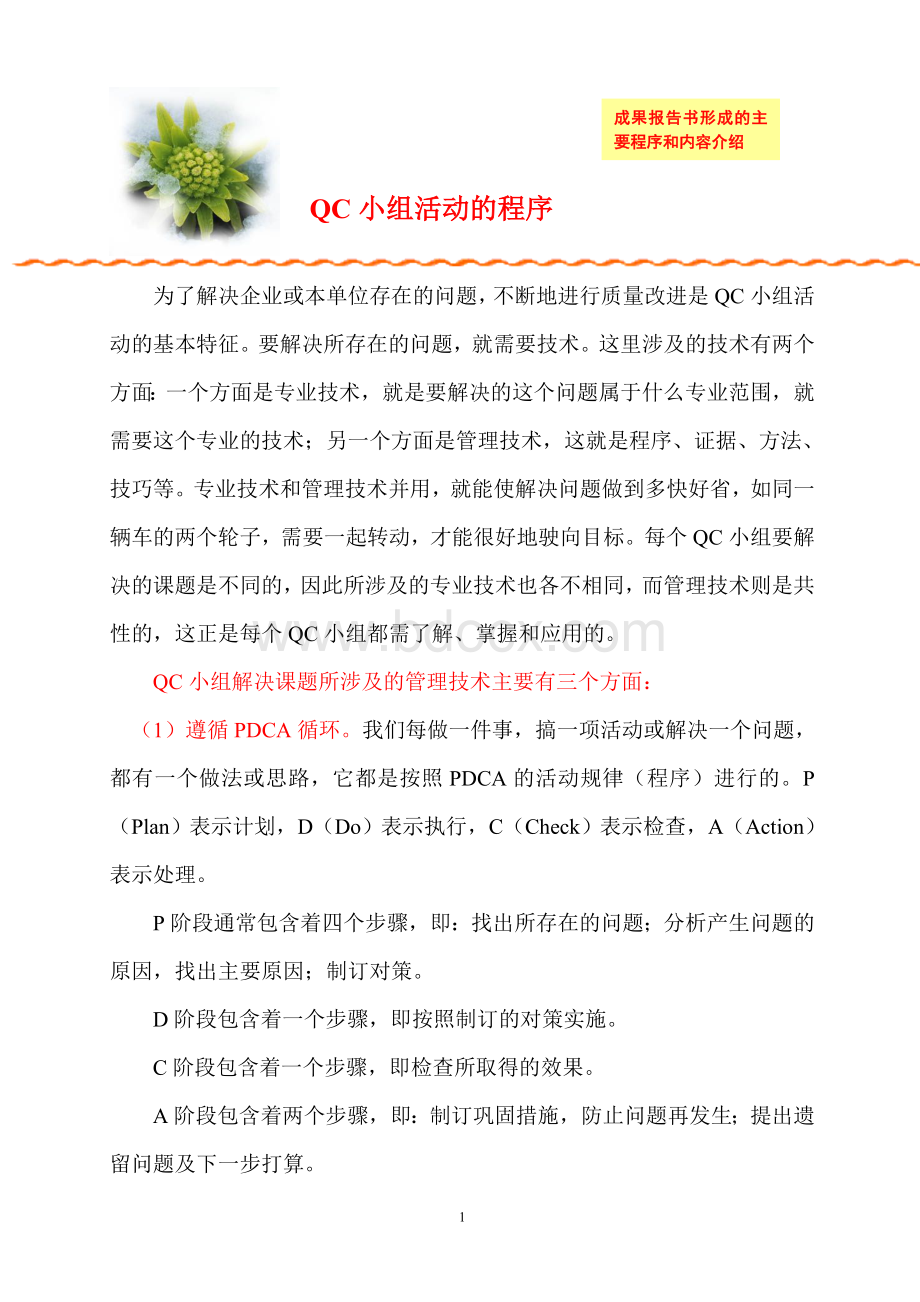 QC小组成果报告书形成的主要程序和内容介绍教材资料Word文件下载.doc