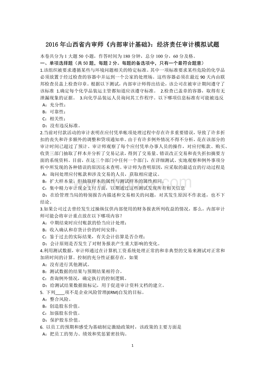 山西省内审师内部审计基础经济责任审计模拟试题_精品文档.docx