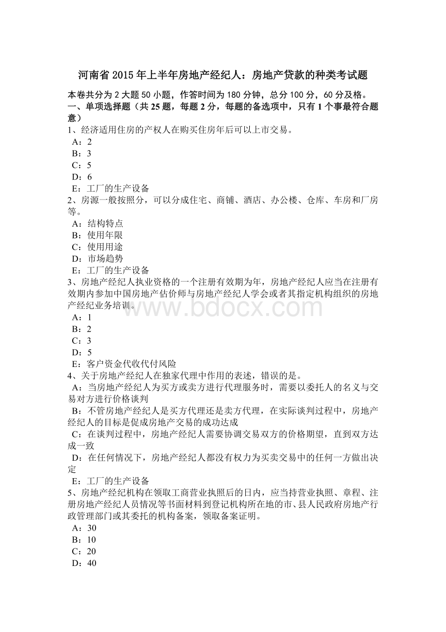 河南省上半房地产经纪人：房地产贷款的种类考试题.doc_第1页