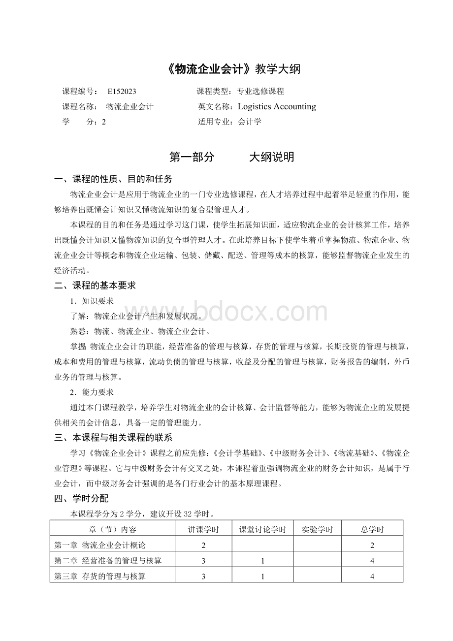 物流企业会计教学大纲_精品文档.doc