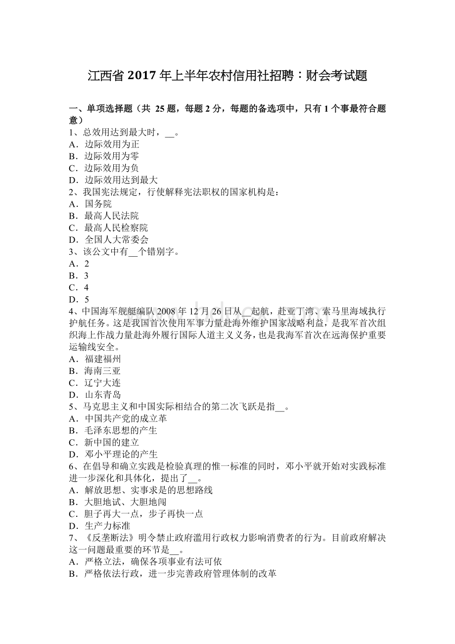 江西省上半农村信用社招聘：财会考试题_精品文档Word文件下载.docx_第1页