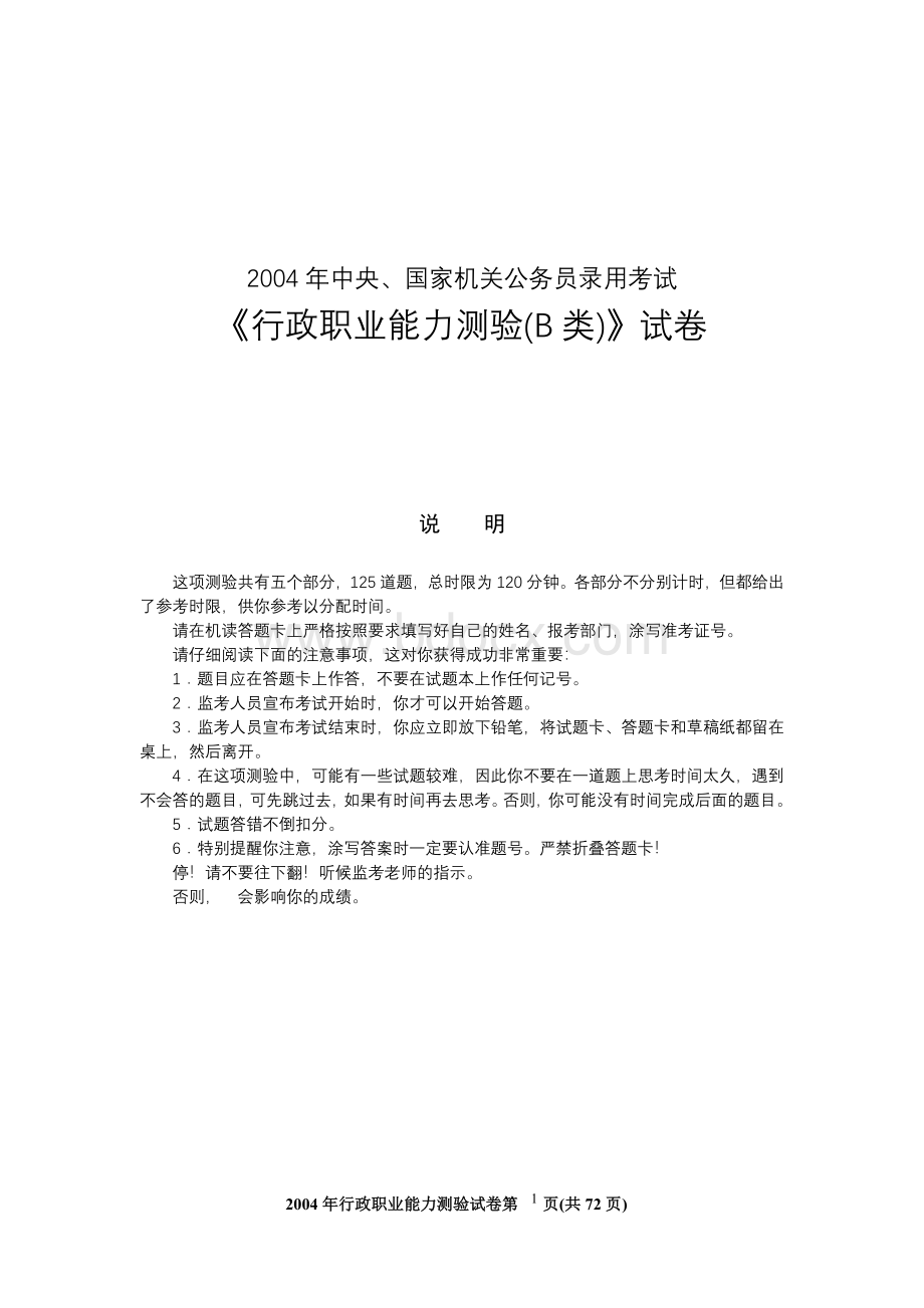 国家公务员考试行测真题B.doc