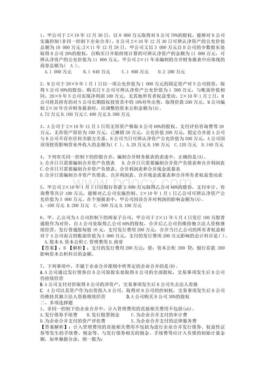 企业合并和合并企业报表注会习题Word格式文档下载.docx