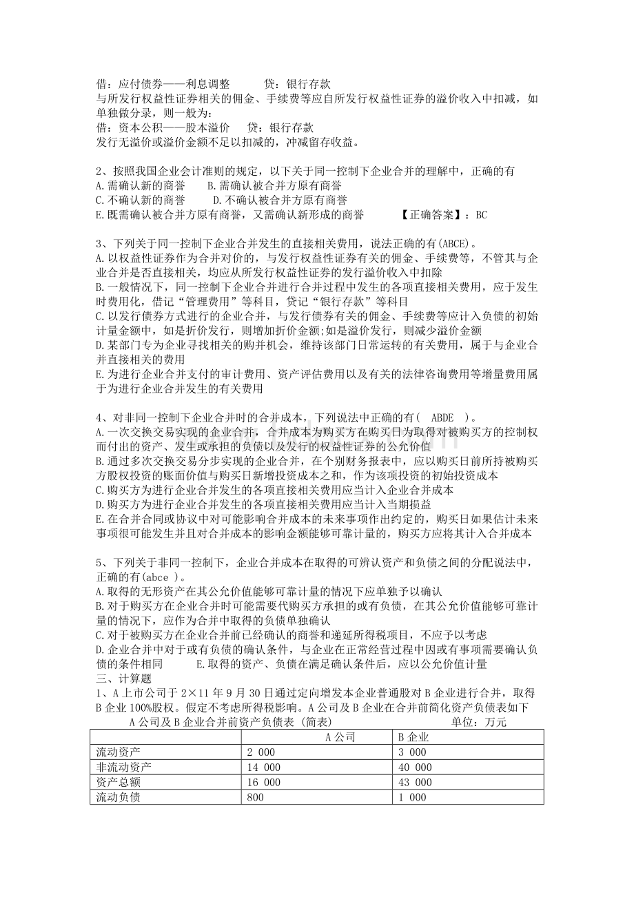 企业合并和合并企业报表注会习题Word格式文档下载.docx_第2页