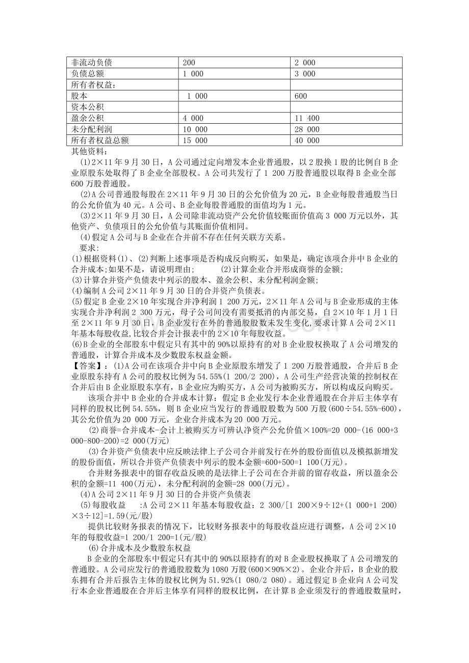 企业合并和合并企业报表注会习题.docx_第3页