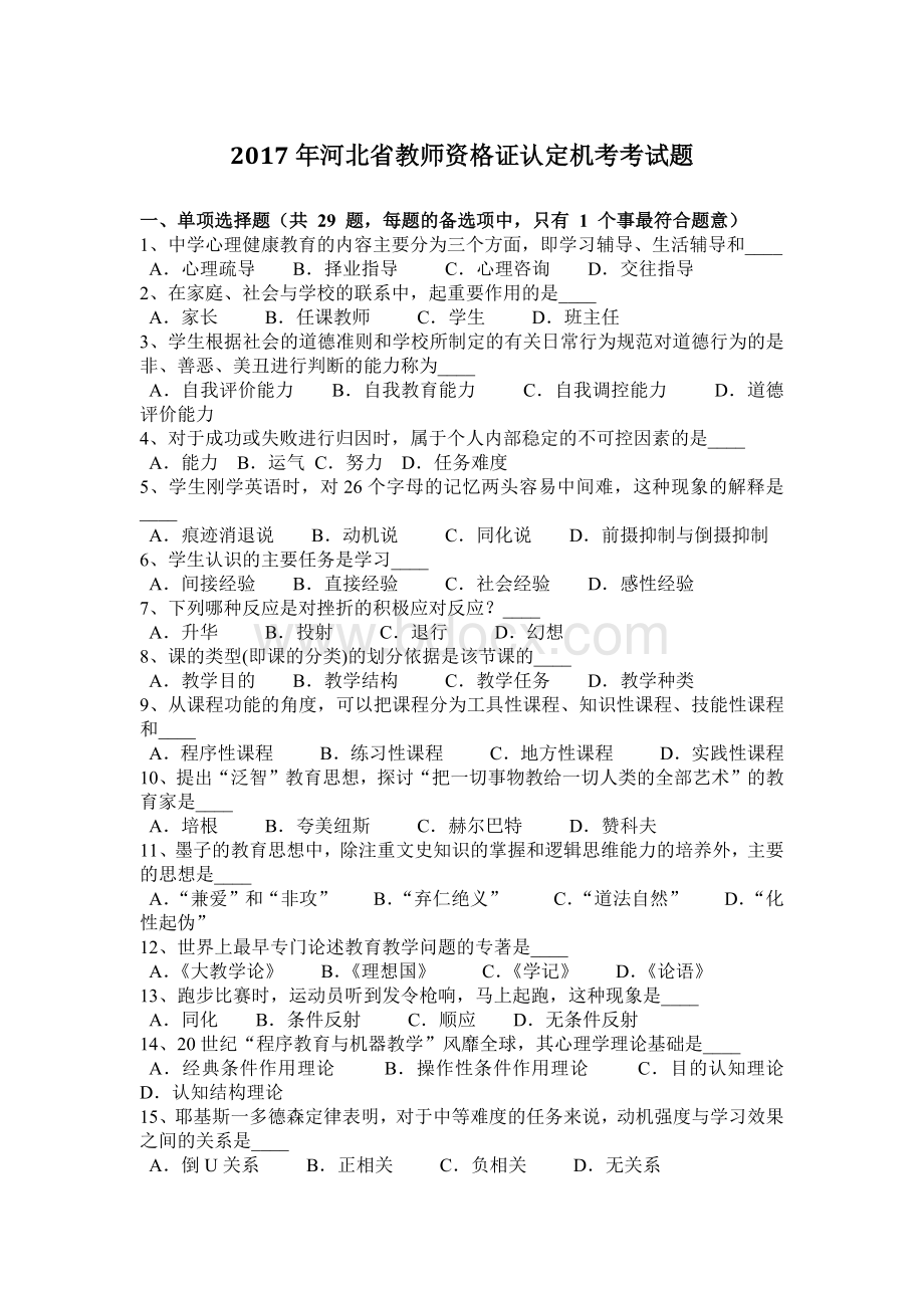 河北省教师资格证认定机考考试题Word文件下载.docx