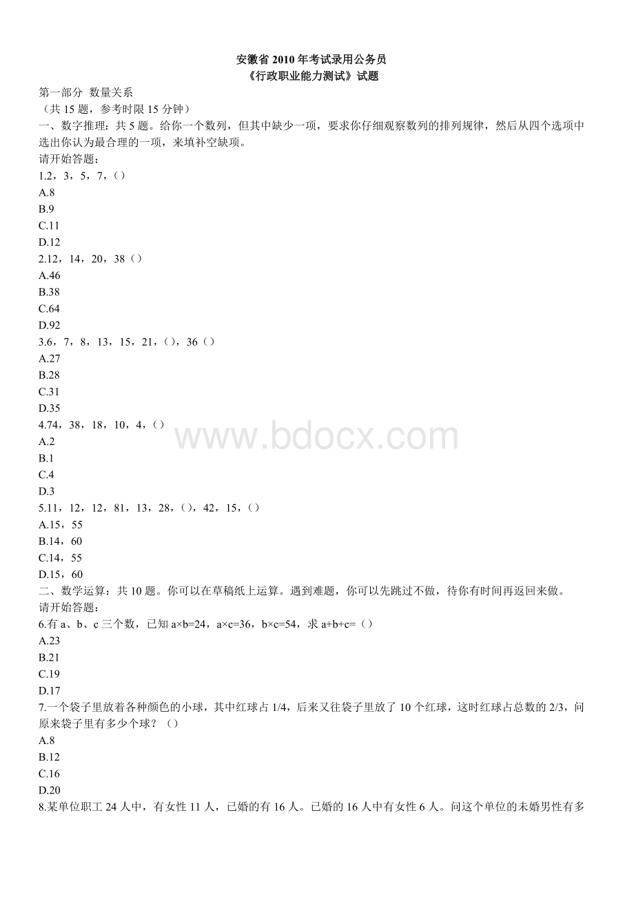 安徽公务员考试行政职业能力测验真题及答案.doc