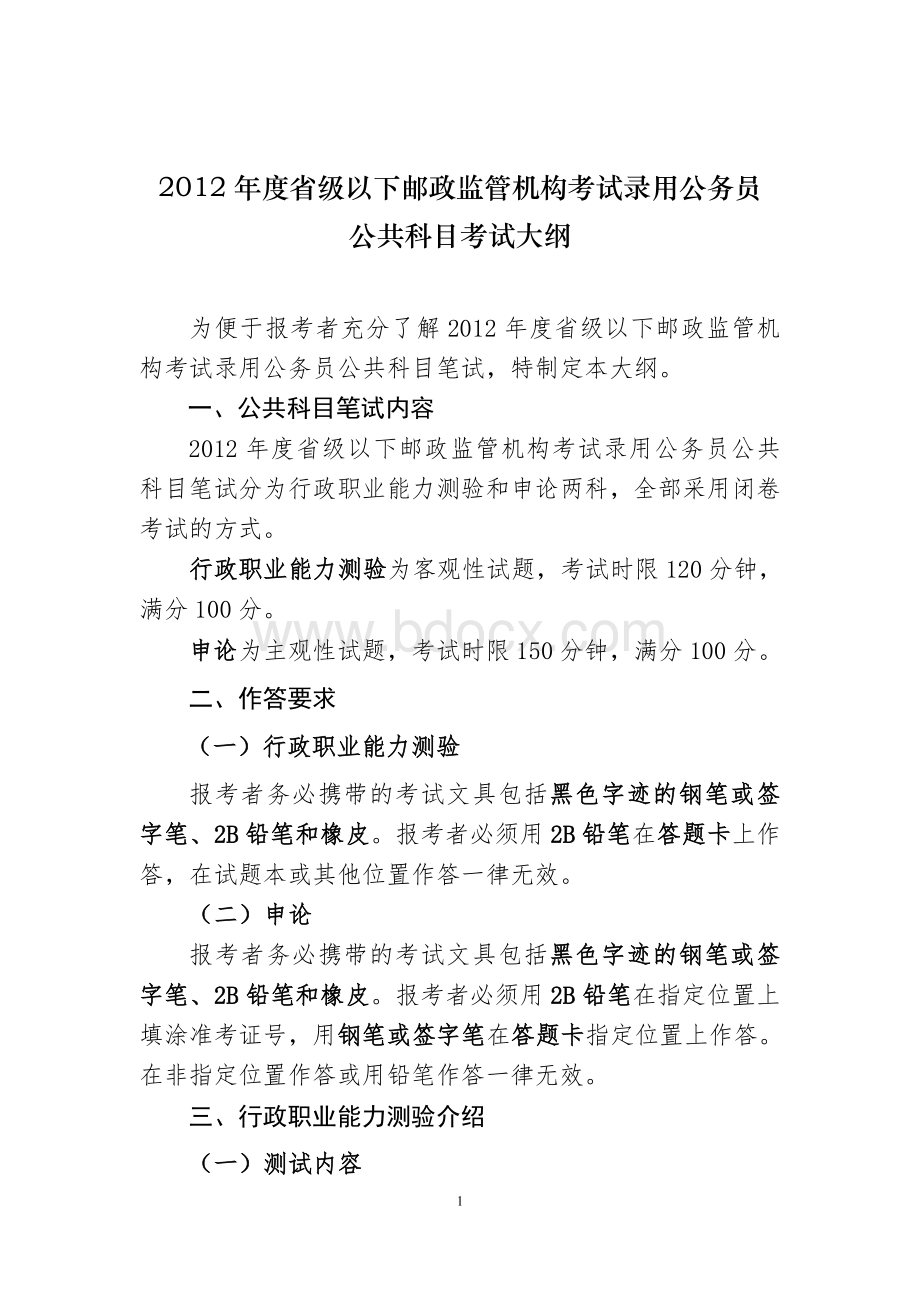 度省级邮政机构招考公务员公共科目考试大纲_精品文档Word下载.doc_第1页