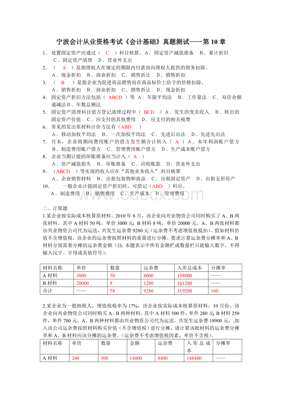 宁波会计从业资格考试《会计基础》真题测试第10章Word文档格式.doc_第1页